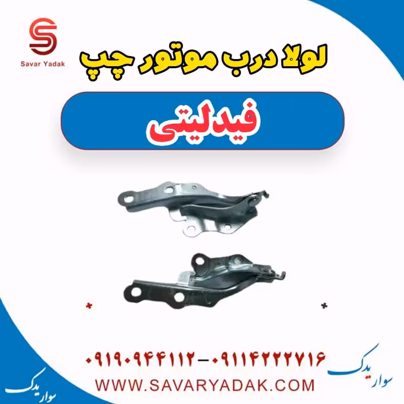 لولا درب موتور چپ فیدلیتی