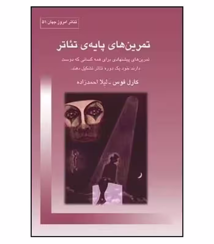 کتاب تمرین های پایه ی تئاتر