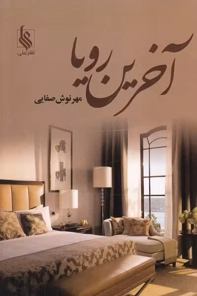 آخرین رویا