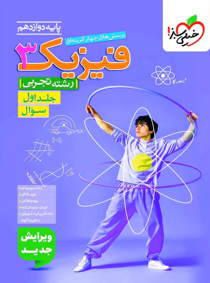 فیزیک دوازدهم تجربی تست جلد اول خیلی سبز
