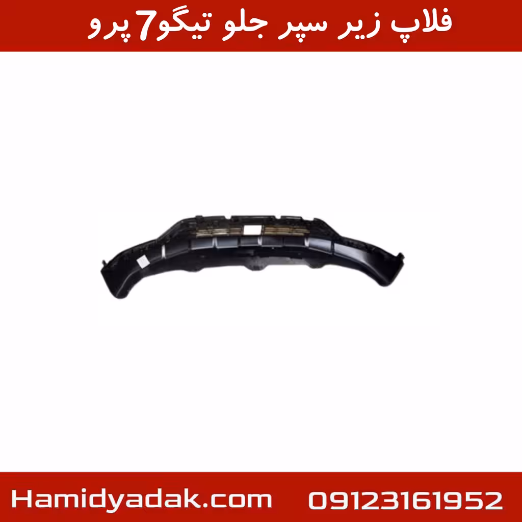 فلاپ زیر سپر جلو تیگو7 پرو