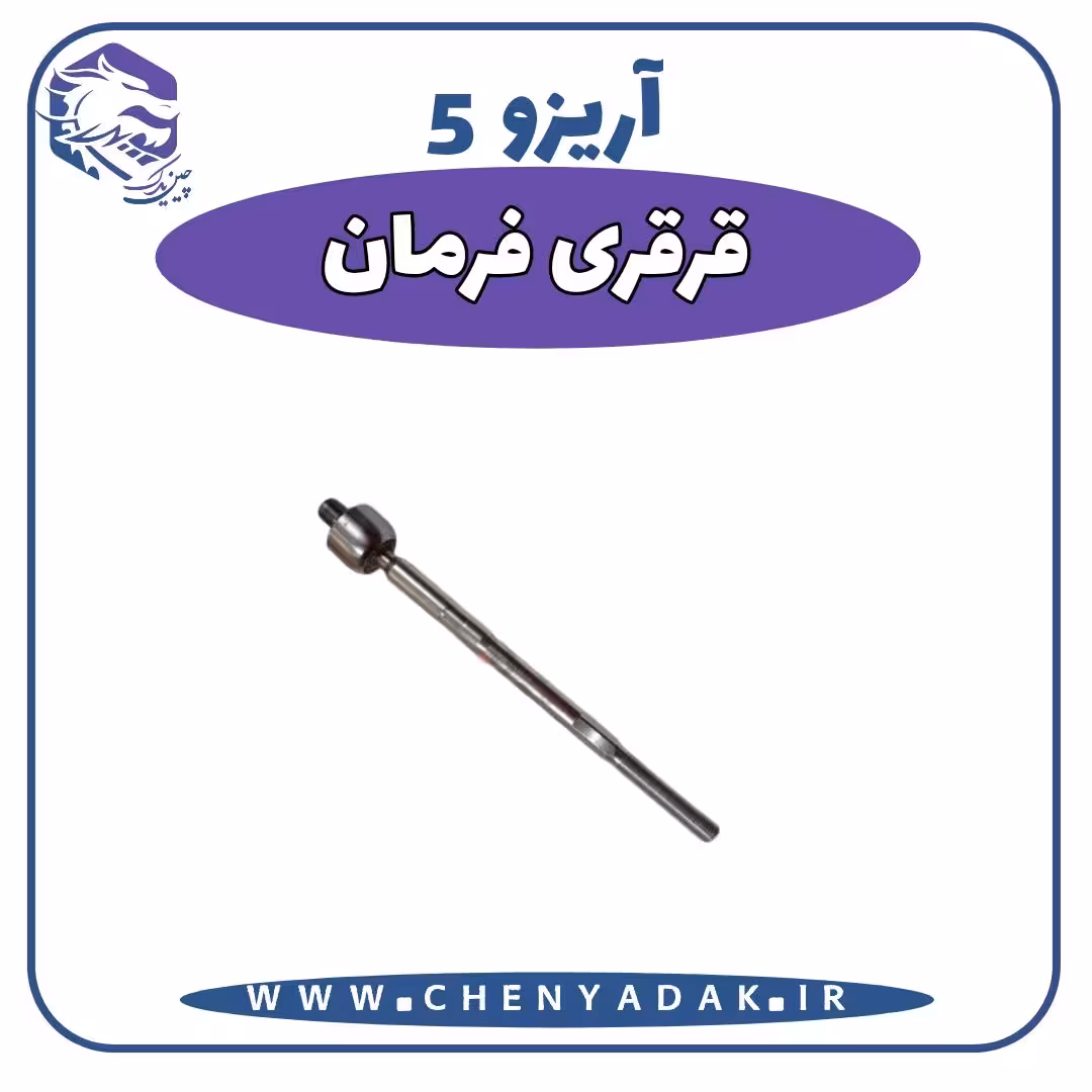 قرقری فرمان آریزو 5