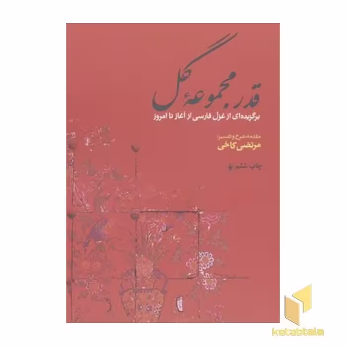 کتاب قدر مجموعه گل(رقعی) اثر مرتضی کاخی نشر فرزان روز