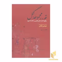 کتاب قدر مجموعه گل(رقعی) اثر مرتضی کاخی نشر فرزان روز