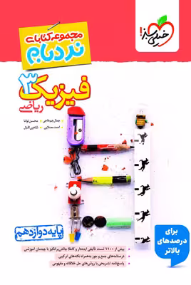 نردبام فیزیک دوازدهم ریاضی خیلی سبز
