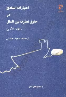اعتبارات اسنادی در حقوق تجارت بین الملل