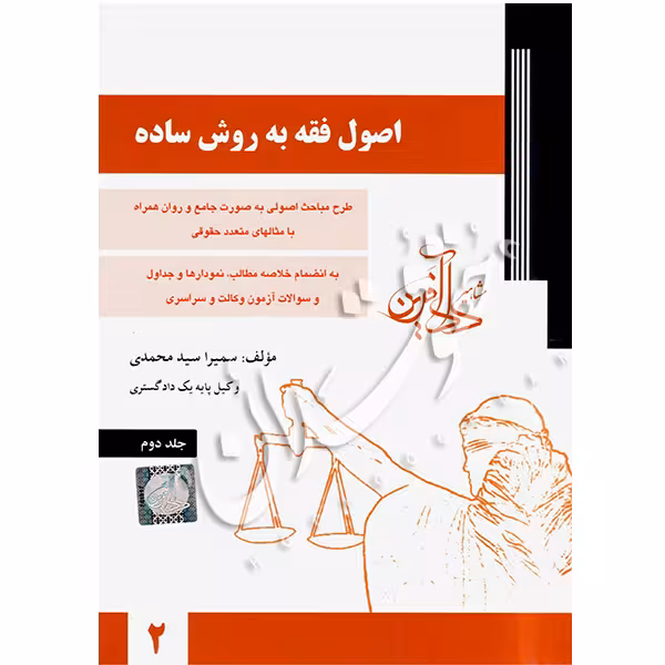 اصول فقه به روش ساده (جلد دوم) | سمیرا محمدی