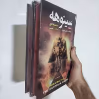 کتاب سینوهه اثر میکا والتاری انتشارات آتیسا دو جلدی گالینگور