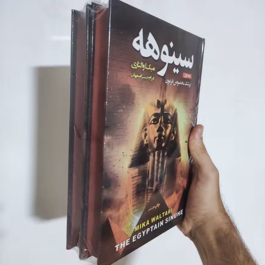 کتاب سینوهه اثر میکا والتاری انتشارات آتیسا دو جلدی گالینگور