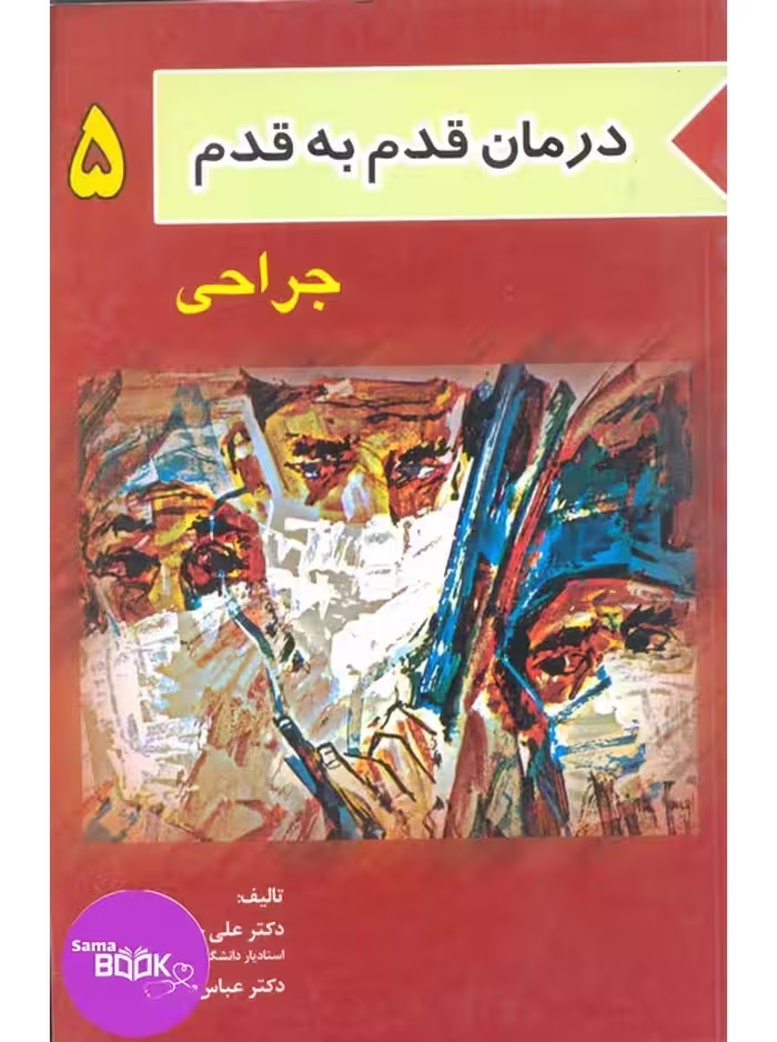 درمان قدم به قدم جلد 5 (جراحی)