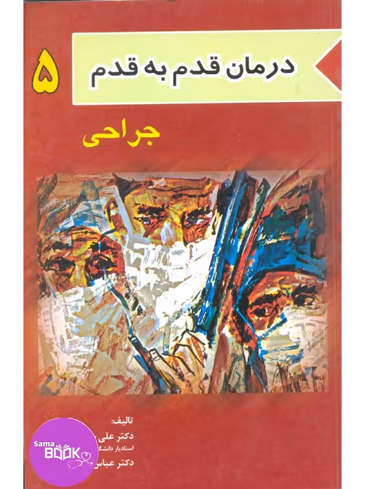 درمان قدم به قدم جلد 5 (جراحی)