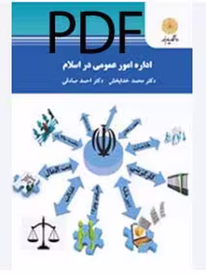 PDF کتاب اداره امور عمومی در اسلام پیام نور  از احمد صادقی / محمد خدابخش
