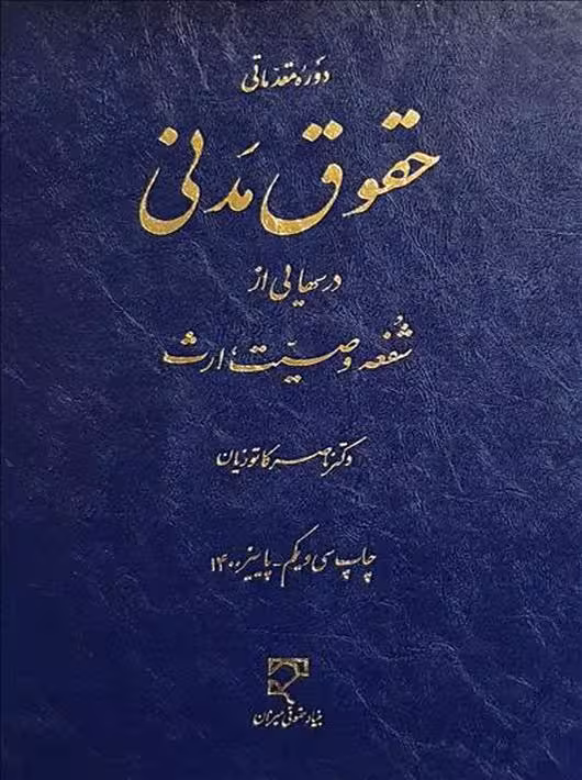 درسهایی از شفعه، وصیت، ارث کاتوزیان میزان