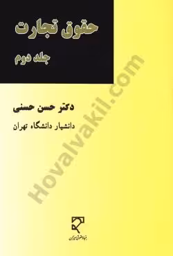 حقوق تجارت (جلد دوم)