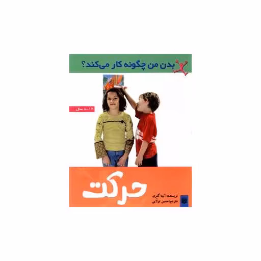 کتاب بدن من چگونه کار می کند (حرکت) اثر آنیتا گانری