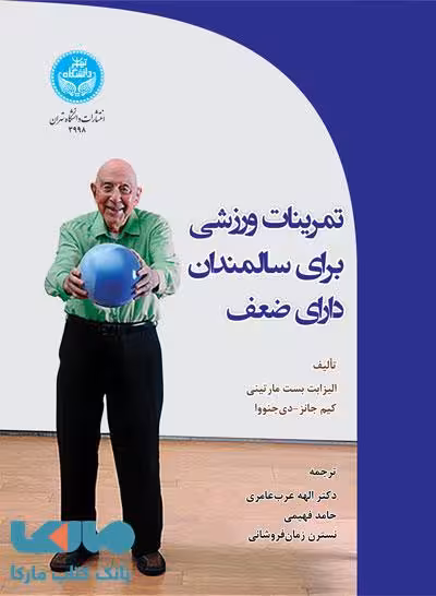 تمرینات ورزشی برای سالمندان دارای ضعف نشر دانشگاه تهران