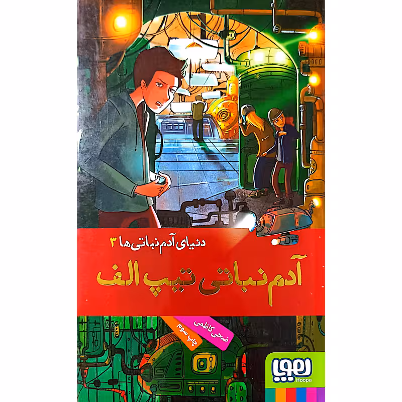 آدم نباتی تیپ الف