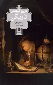تاریخ فرهنگی تاریکی | مرکز فرهنگی آبی