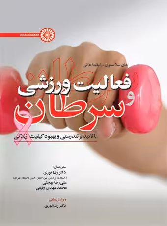 فعالیت ورزشی و سرطان