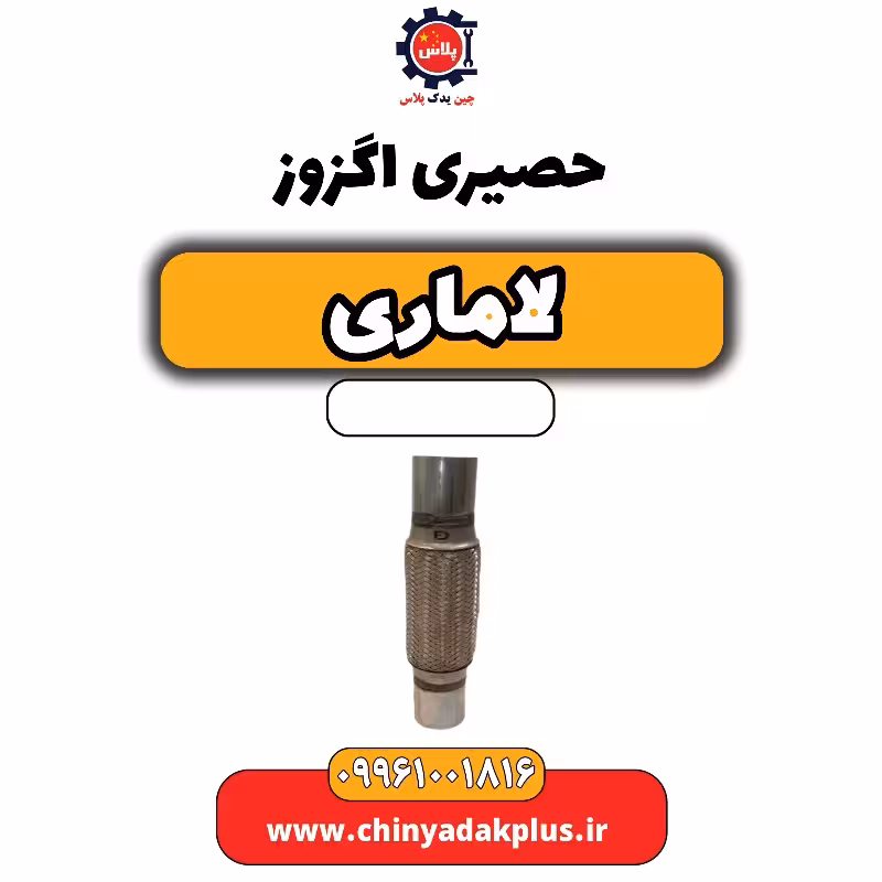 حصیری اگزوز لاماری