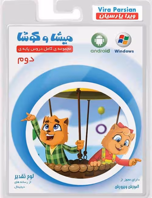 نرم افزار کمک آموزشی میشا و کوشا دوم دبستان به همراه نسخه اندروید