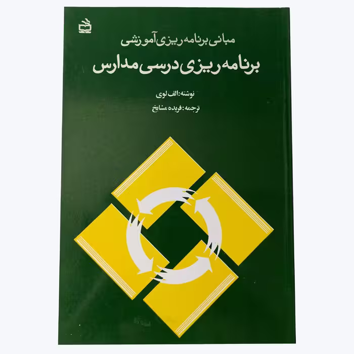 مبانی برنامه ریزی آموزشی برنامه ریزی درسی مدارس اثر اری‍ه‌ لوی انتشارات مدرسه- چاپ 32-91