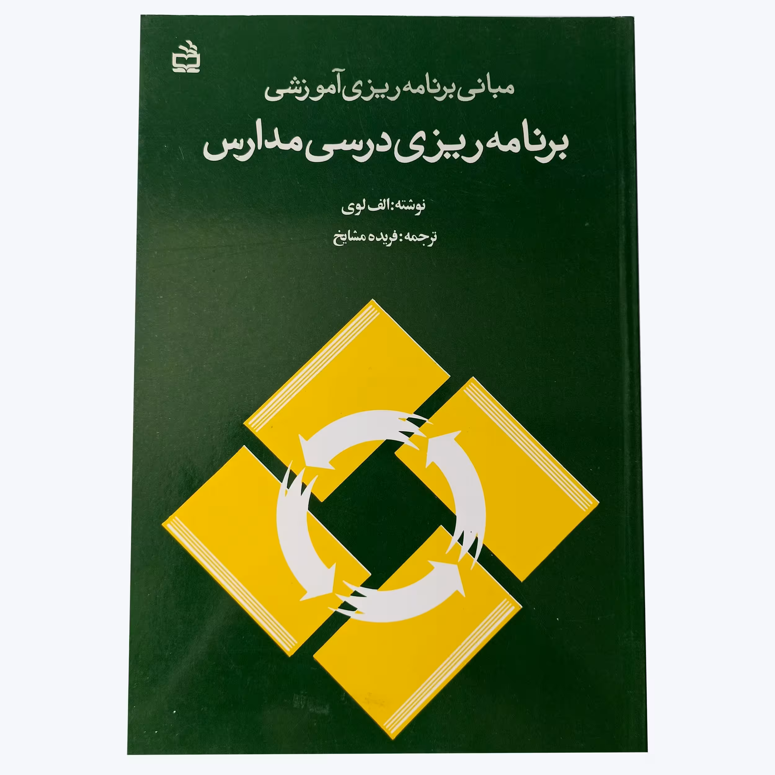 مبانی برنامه ریزی آموزشی برنامه ریزی درسی مدارس اثر اری‍ه‌ لوی انتشارات مدرسه- چاپ 32-91