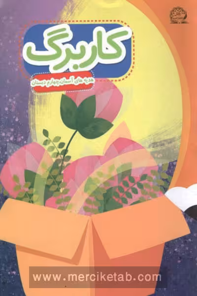 کاربرگ هدیه های آسمان چهارم دبستان پایش