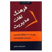کتاب فرهنگ لغات مدیریت اثر جمشید اصغری انتشارات آراد کتاب