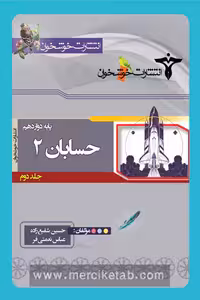 حسابان دوازدهم جلد دوم خوشخوان