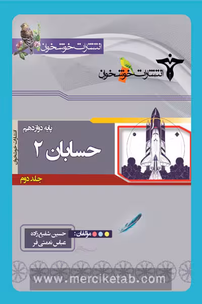 حسابان دوازدهم جلد دوم خوشخوان