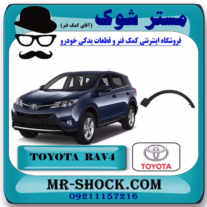 فلاپ دور گلگیر جلو تویوتا راوفور 2014-2015 برند اصلی تویوتا جنیون با تضمین اصالت