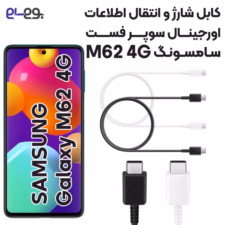 کابل شارژ فوق سریع و انتقال اطلاعات اصلی سامسونگ Samsung M62 ساخت ویتنام