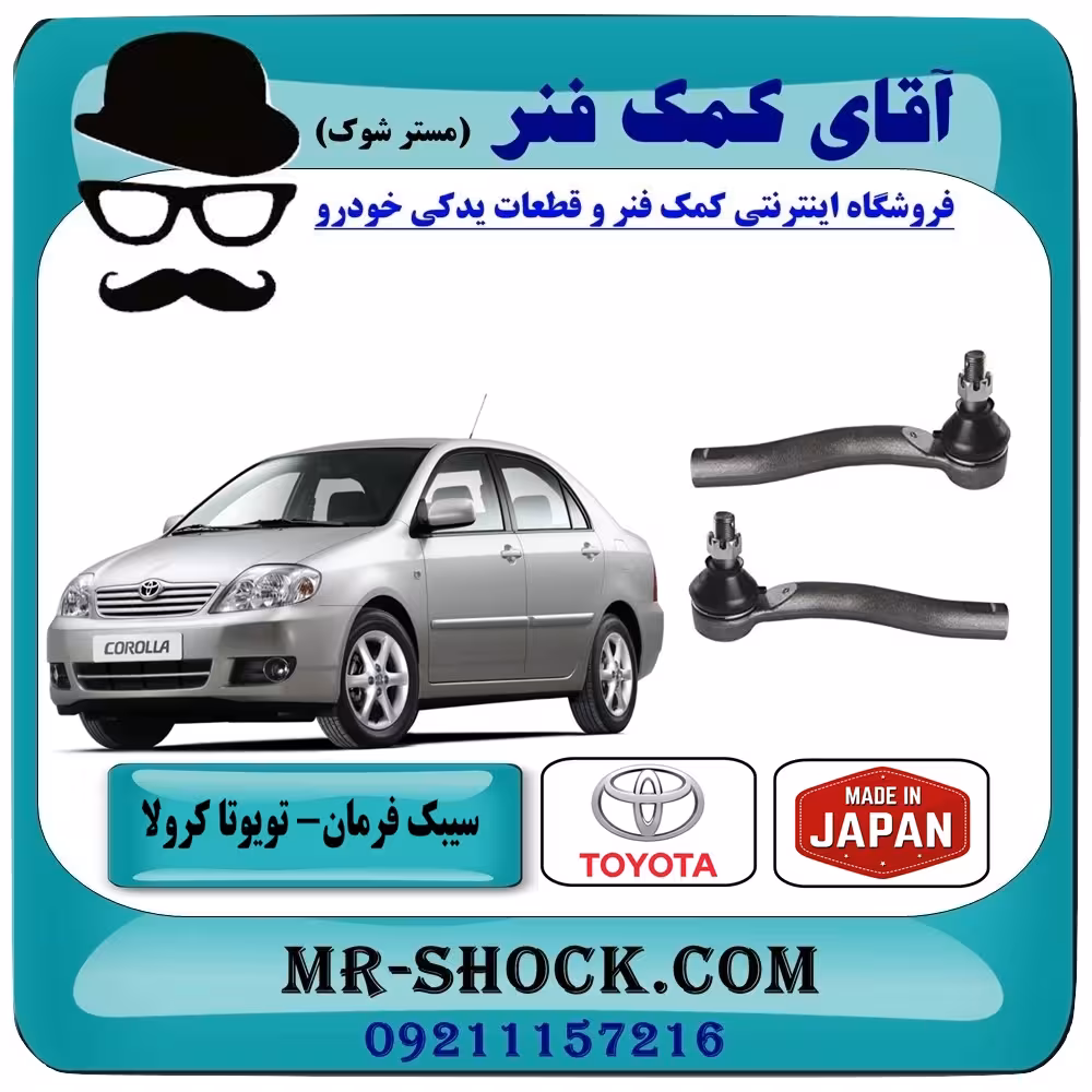 سیبک فرمان تويوتا کرولا 2005-2007 برند ساخت ژاپن