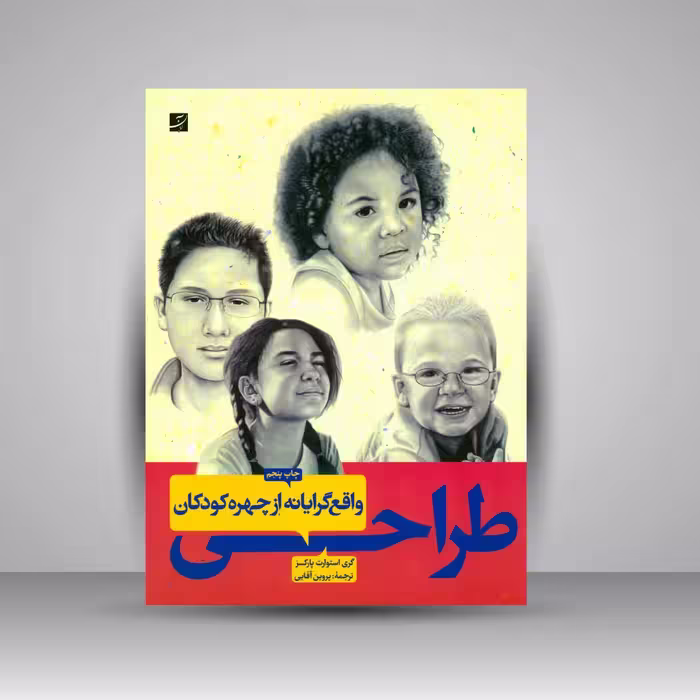 کتاب طراحی واقع گرایانه از چهره کودکان