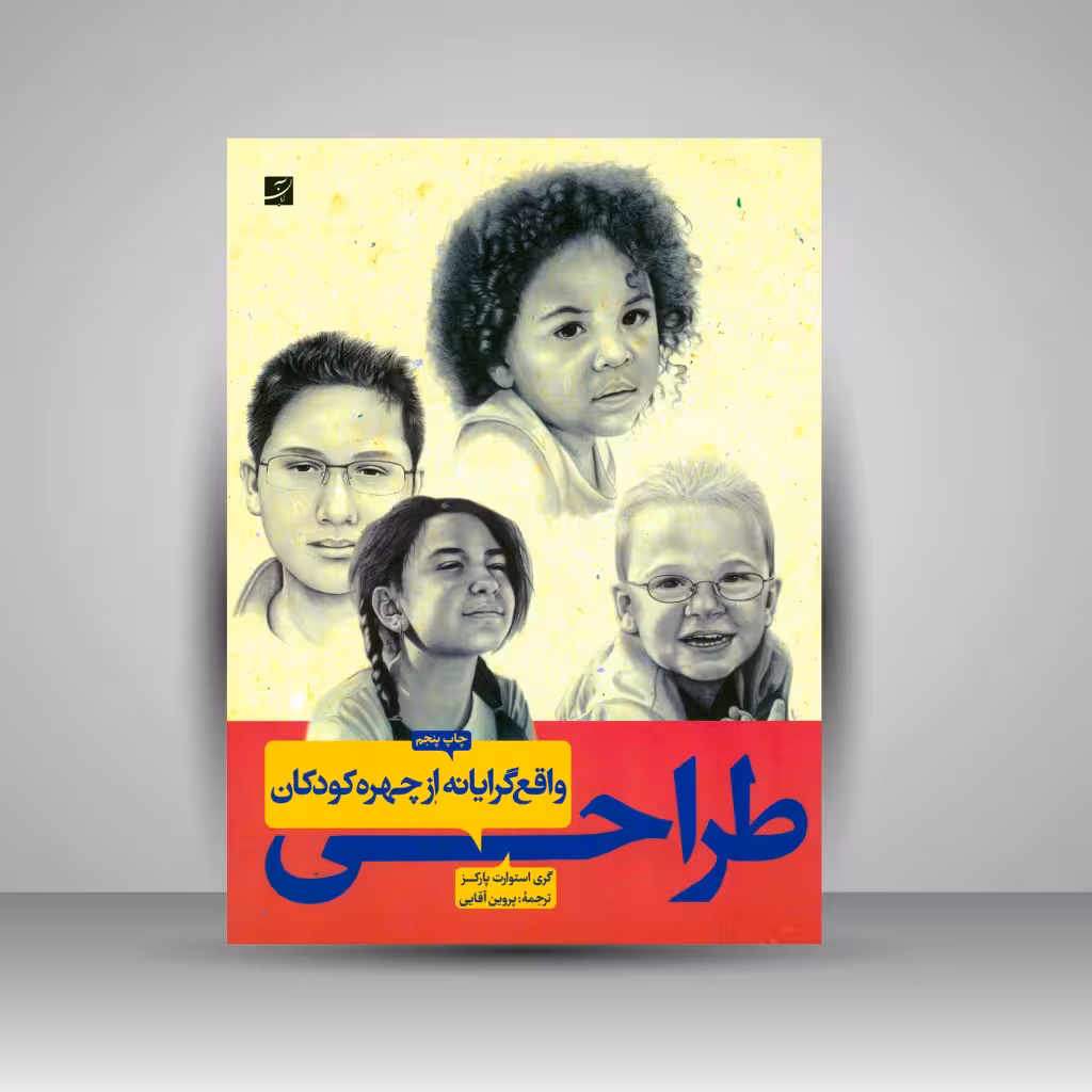 کتاب طراحی واقع گرایانه از چهره کودکان