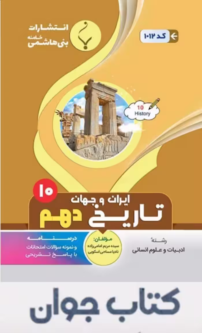 تاریخ دهم انتشارات بنی هاشمی