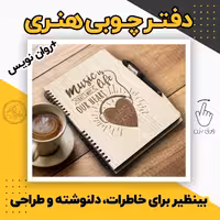 دفتر چوبی خودکاردار  بنی دکو - مناسب تبلیغات و هدیه با طرح اختصاصی