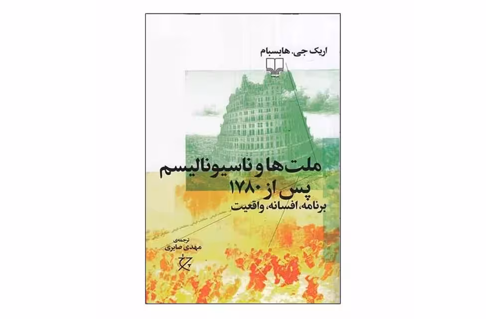 ملت ها و ناسیونالیسم پس از 1780 – اریک جی . هابسبام – مهدی صابری – چشمه
