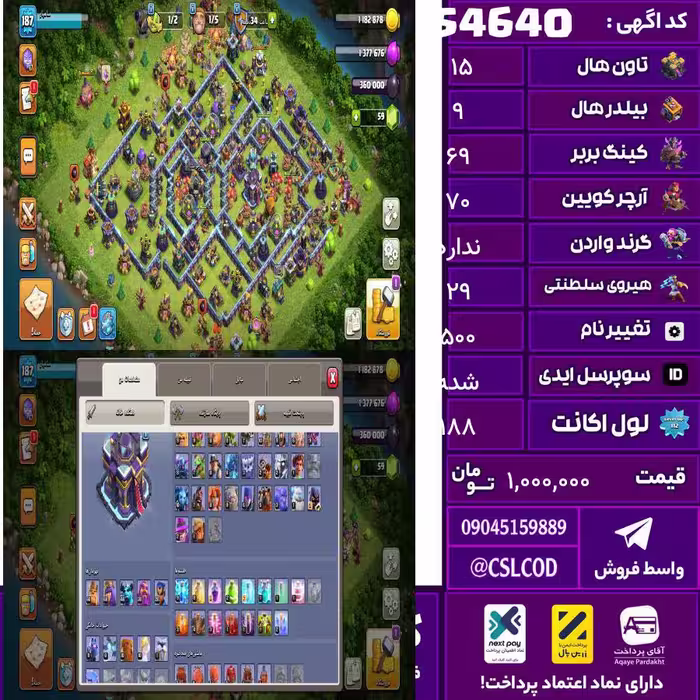 اکانت کلش لول 188 تاون 15 لول 69 کویین 70 واردن  رویال چمپیون 29 شاهزاده مینیون 47 تغییرنام 500 کد 54640
