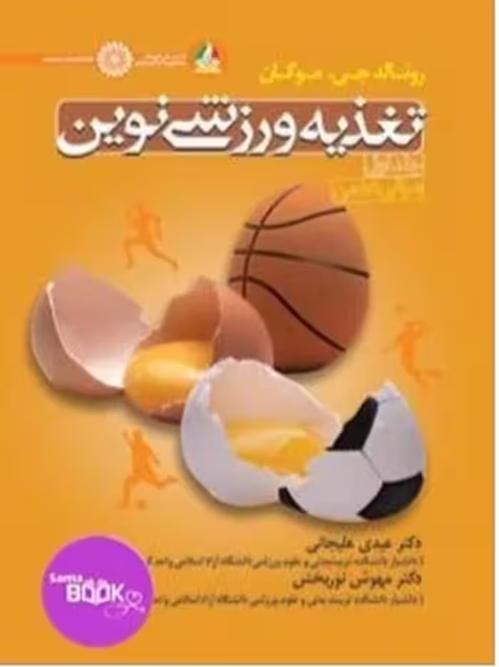 تغذیه ورزشی نوین جلد اول