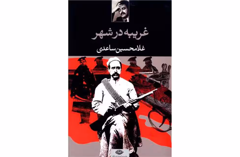 غریبه در شهر – غلامحسین ساعدی – نگاه