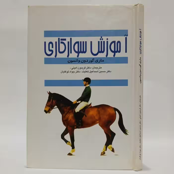 کتاب آموزش سوارکاری اثر ماری گوردون واتسون