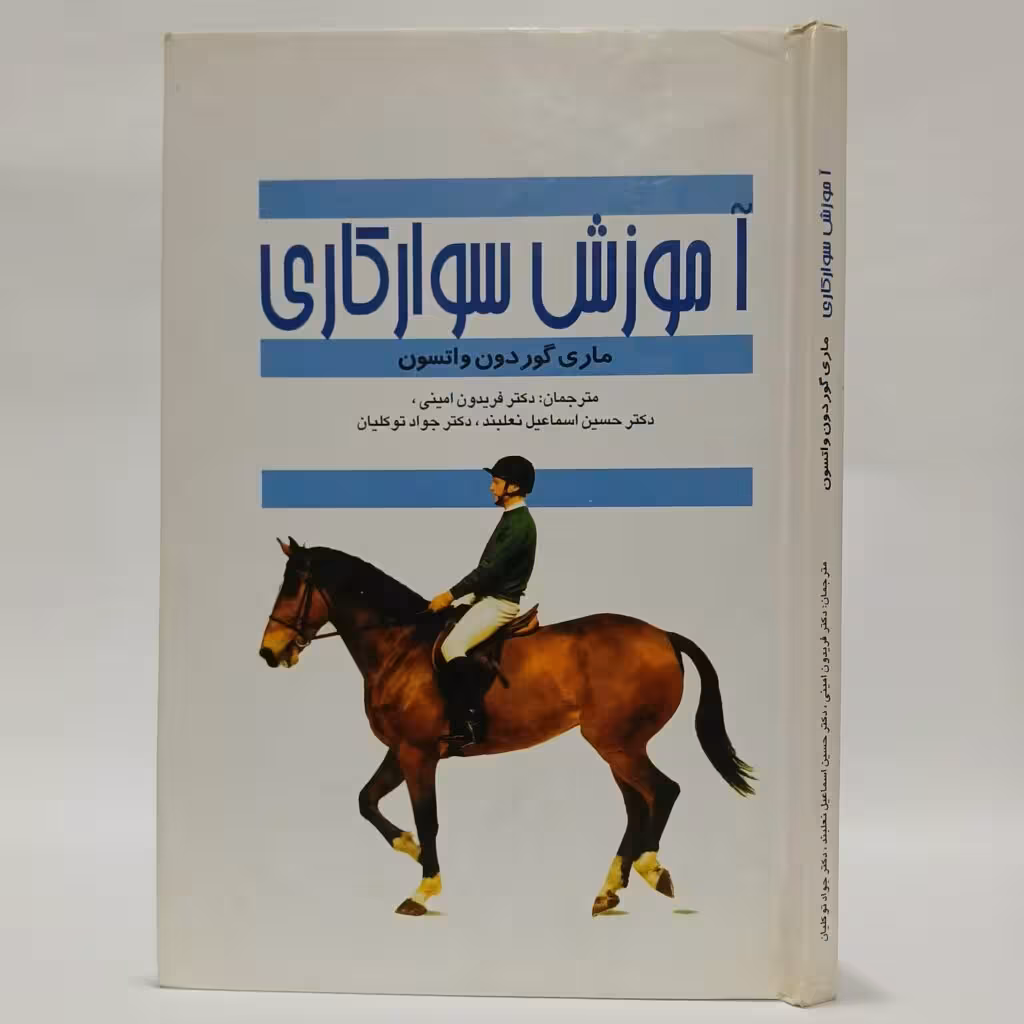کتاب آموزش سوارکاری اثر ماری گوردون واتسون