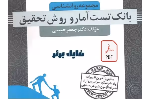 بانک تست آمار و روش تحقیق با پاسخ تشریحی - کتابخانه مجازی واتیکان