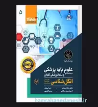 کتاب درسنامه جامع علوم پایه پزشکی و دندانپزشکی گلبان انگل شناسی