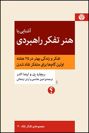 کتاب آشنایی با هنر تفکر راهبردی