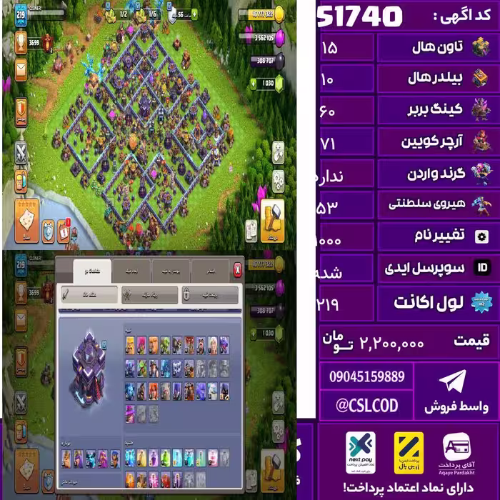 اکانت کلش لول 219 تاون 15 لول 60 کویین 71 واردن  رویال چمپیون 53 شاهزاده مینیون 50 تغییرنام 1000 کد 51740
