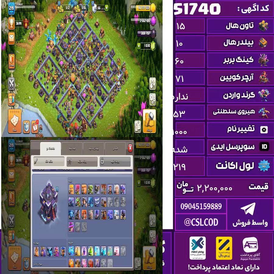 اکانت کلش لول 219 تاون 15 لول 60 کویین 71 واردن  رویال چمپیون 53 شاهزاده مینیون 50 تغییرنام 1000 کد 51740