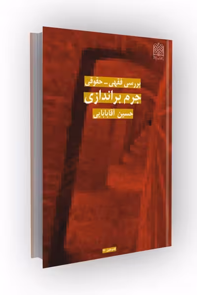 بررسی فقهی_حقوقی جرم براندازی